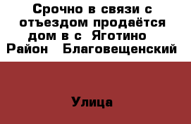 Срочно в связи с отъездом продаётся дом в с. Яготино › Район ­ Благовещенский  › Улица ­ Мира › Дом ­ 19 › Общая площадь дома ­ 95 › Площадь участка ­ 34 › Цена ­ 200 000 - Алтайский край, Благовещенский р-н, Яготино с. Недвижимость » Дома, коттеджи, дачи продажа   